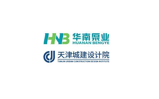 華南泵業(yè)與天津城建設(shè)計院關(guān)于“一體化泵站&泵閘”技術(shù)交流會順利舉行！